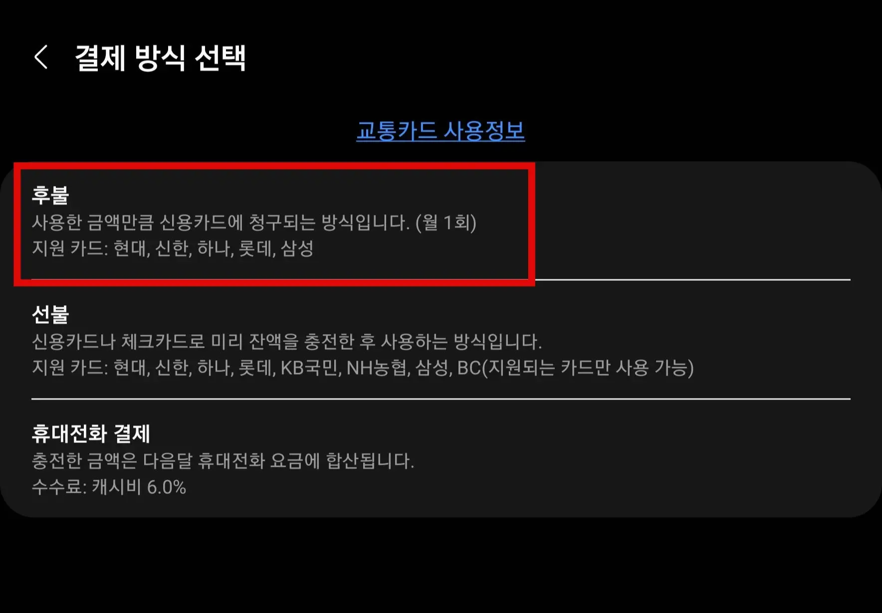 결제 방식 선택 후불