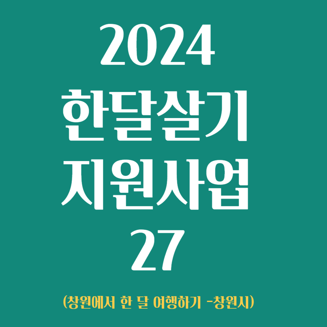 2024 한달살기 지원사업 27 (창원시)