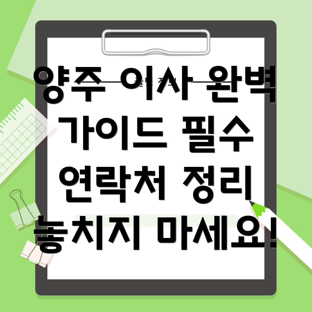 양주시 회천2동 이사 연락처 정리