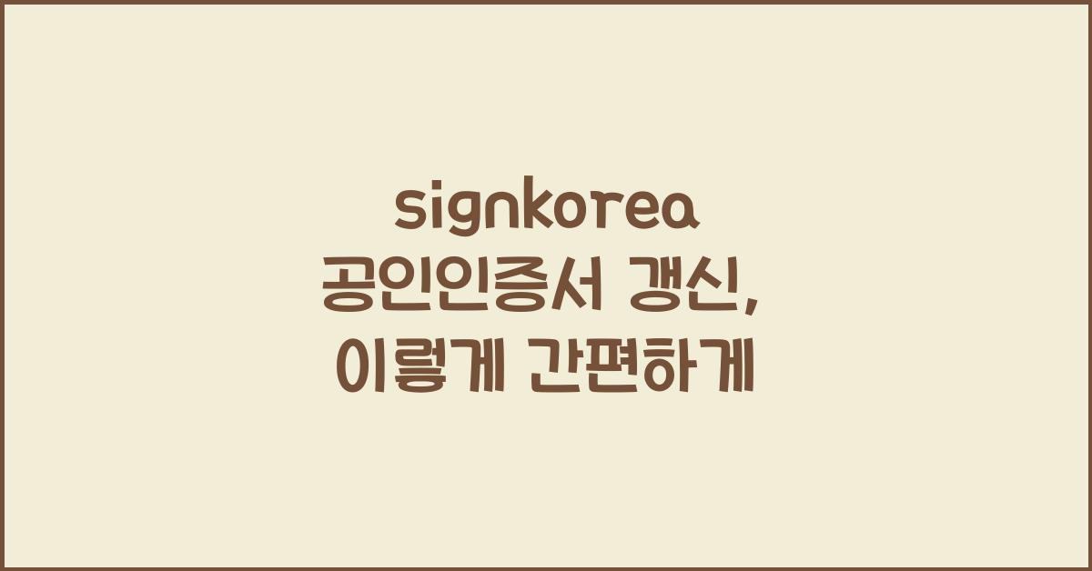 signkorea 공인인증서 갱신