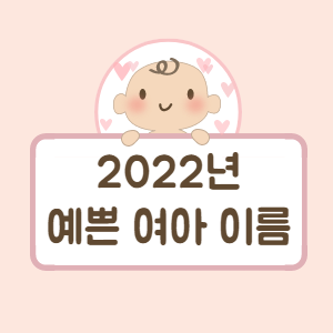 2022년 여자 아이 이름 추천