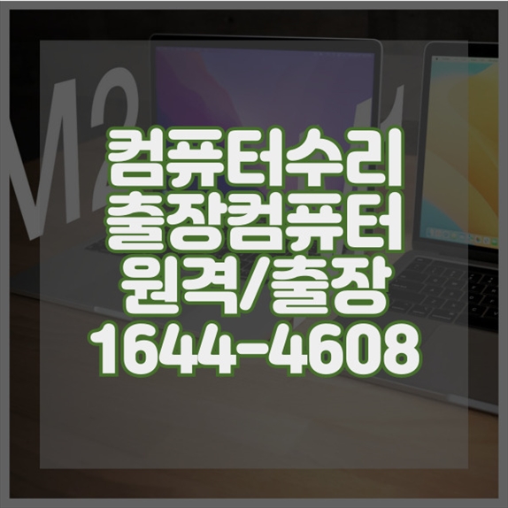  영등포구 최고의 컴퓨터 수리 서비스: 신속하고 전문적인 솔루션 제공 포맷,윈도우설치/포토샵,일리스트설치/맥북윈도우설치/부트캠프설치/캐드,스케치업설치/패러럴즈설치/한글,엑셀,Ms오피스설치/컴닥터