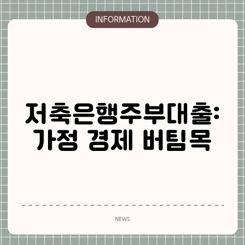 저축은행주부대출: 가정 경제 버팀목