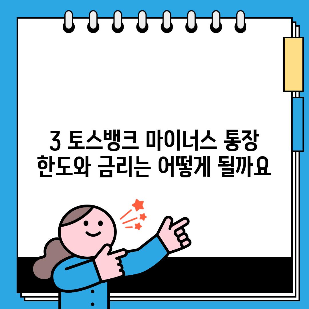 3. 토스뱅크 마이너스 통장 한도와 금리는 어떻게 될까요?