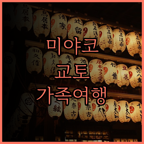 미야코 호텔 교토 하치조 숙박 후기!