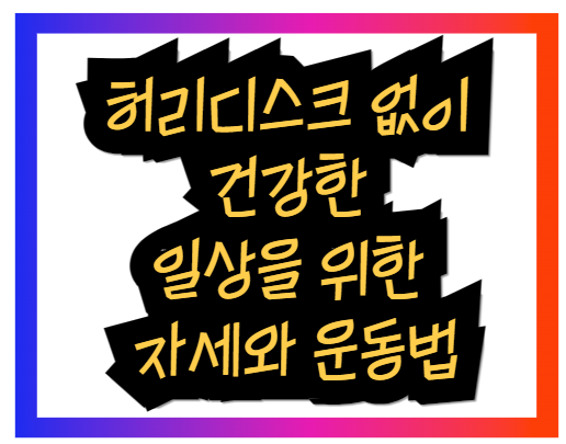 허리디스크 없이 건강한 일상을 위한 자세와 운동법