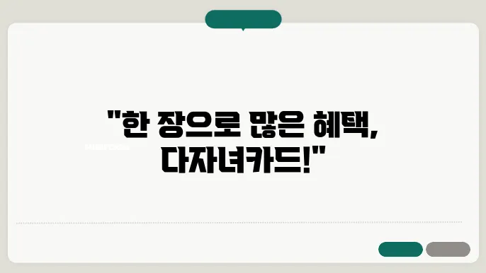 다자녀카드 활용법: 혜택과 신청 방법 완벽 가이드