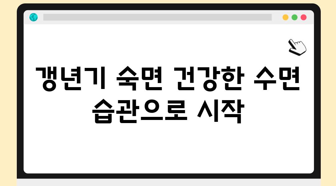 갱년기 숙면 건강한 수면 습관으로 시작