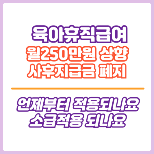 달라지는 육아휴직제도 및 변경내용 썸네일