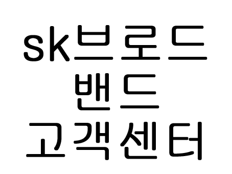  sk브로드밴드 고객센터 전화번호 운영시간 알아보기~
