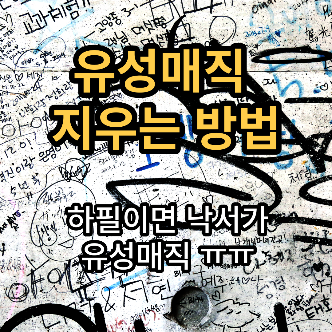  유성매직 지우는법... 이 방법은 몰랐겠지?!