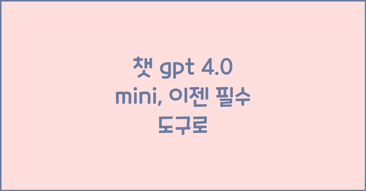 챗 gpt 4.0 mini