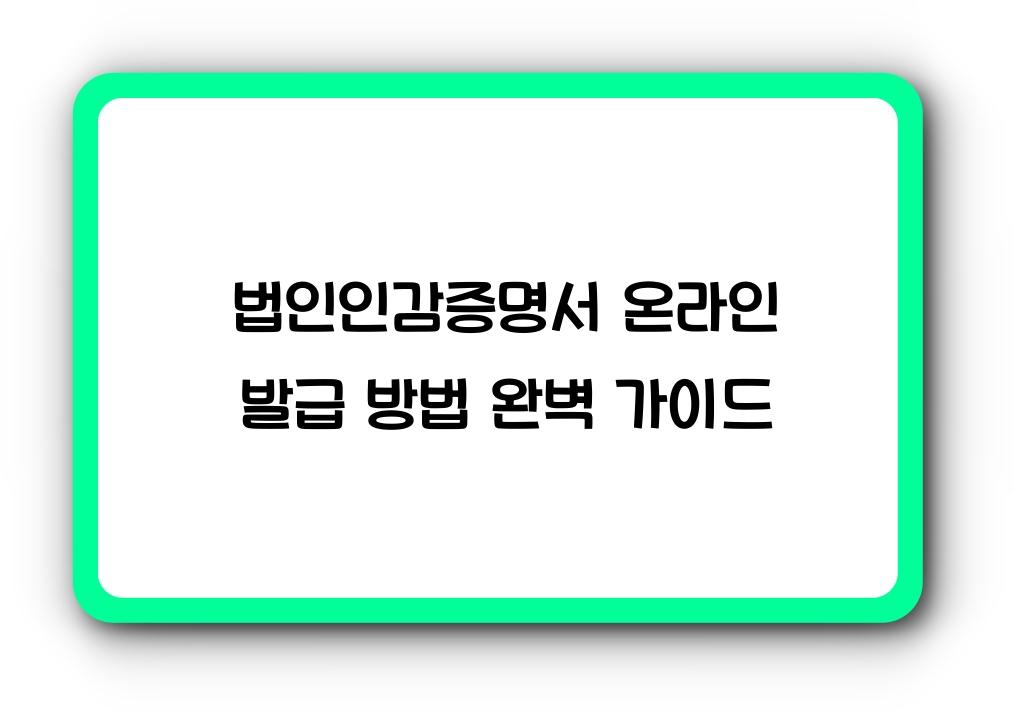 법인인감증명서 온라인 발급