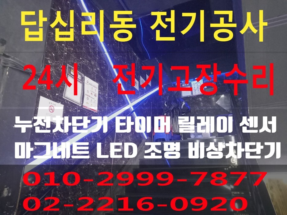  답십리동전기 전기공사 동대문구 전기수리 누전수리 전기고장 누전공사 누전차단기 배선차단기 콘센트 마그네트 릴레이 타이머 계전기 스위치 24시전기 24시전기고장 전기출장수리 전기고장..