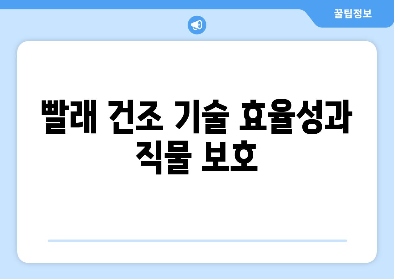 빨래 건조 기술 효율성과 직물 보호