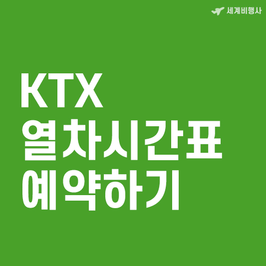 KTX 열차시간표