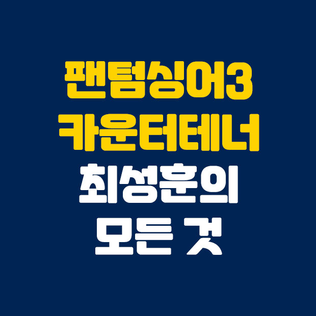  팬텀싱어3 카운터테너 최성훈의 모든 것