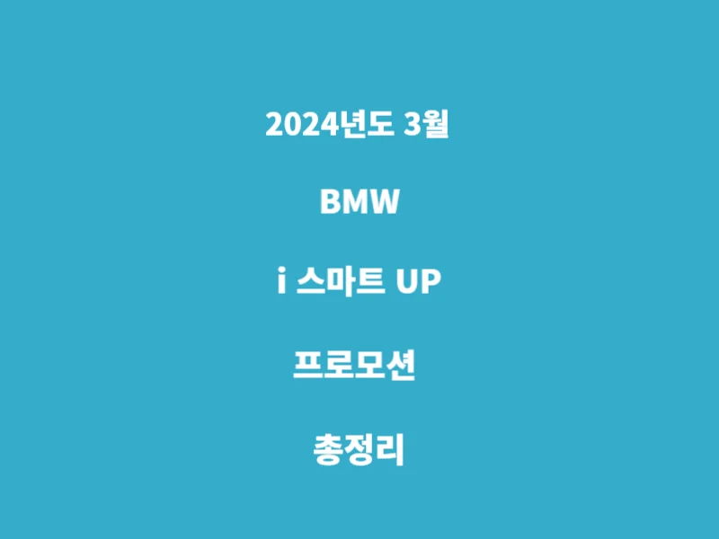 BMW-i-스마트-up-프로모션