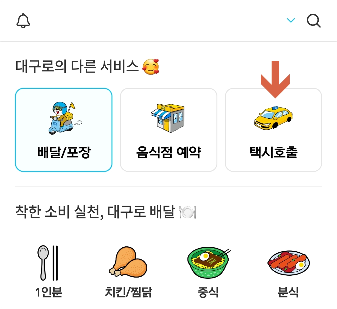 대구로 배달 앱에서 사용법