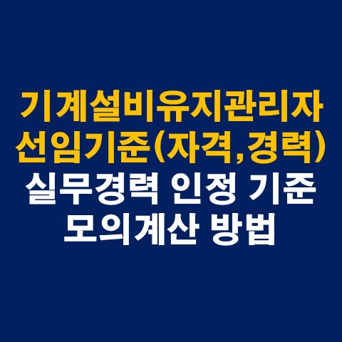  기계설비유지관리자 실무경력 인정 기준 총정리