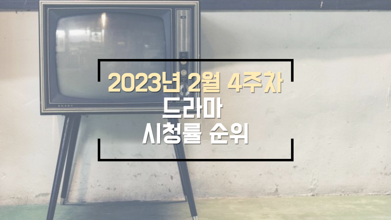  2023년 2월 4주차 드라마 시청률 순위표(모범택시2, 청춘월담, 성스러운 아이돌)