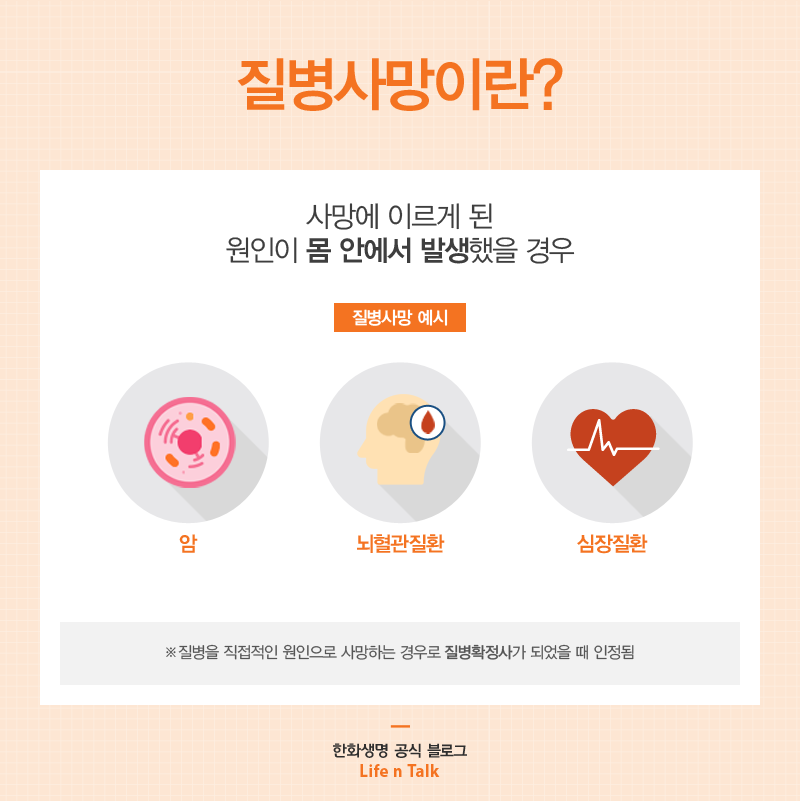 질병사망이란?