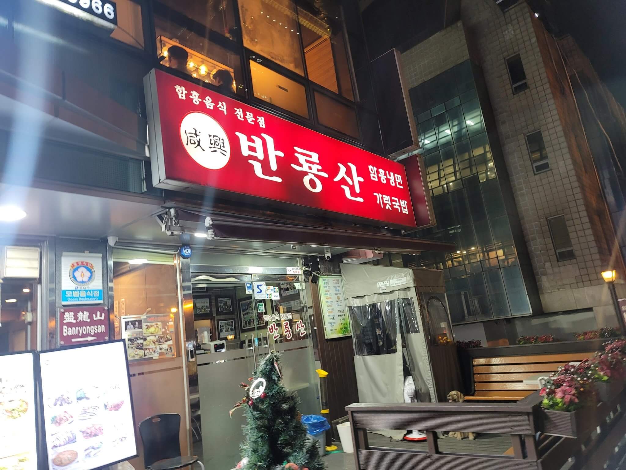 반룡산 식당