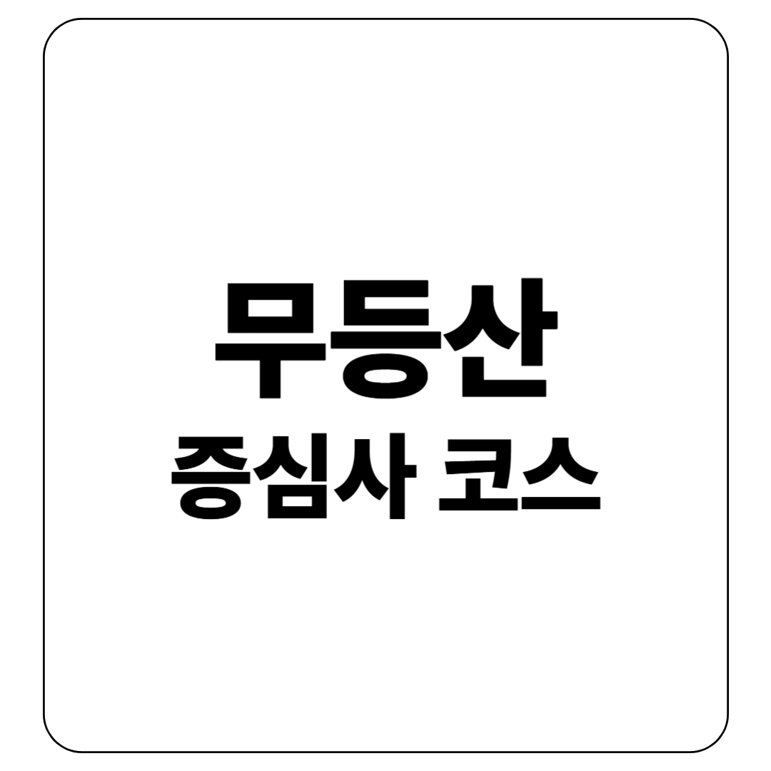 무등산