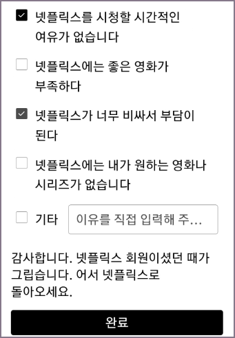 넷플릭스 해지 사유 화면