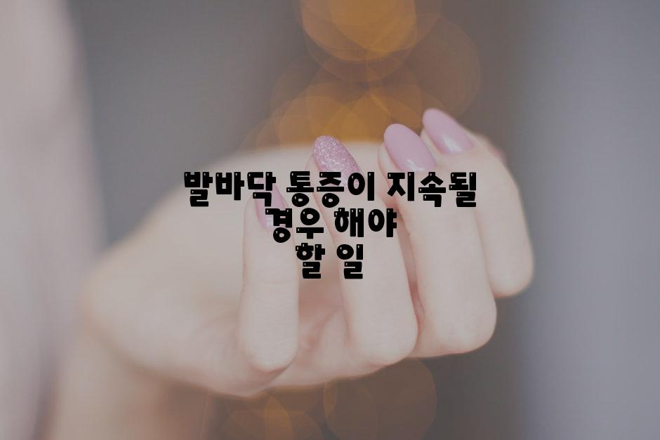 발바닥 통증이 지속될 경우 해야 할 일