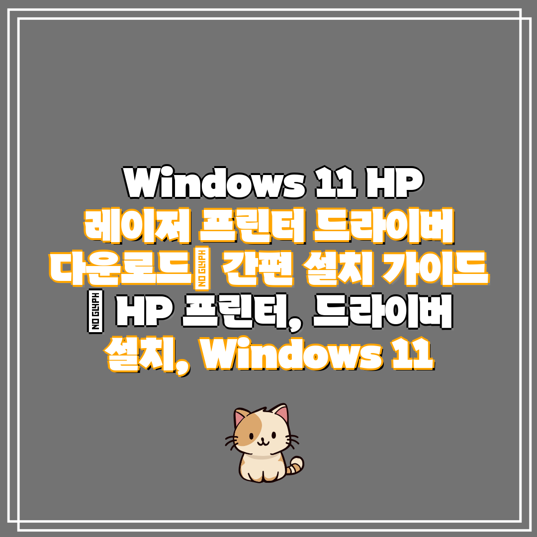  Windows 11 HP 레이저 프린터 드라이버 다운