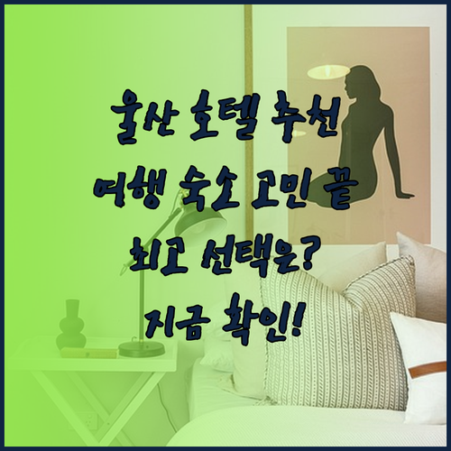 울산 여행 호텔 고민 끝 최고의 선택