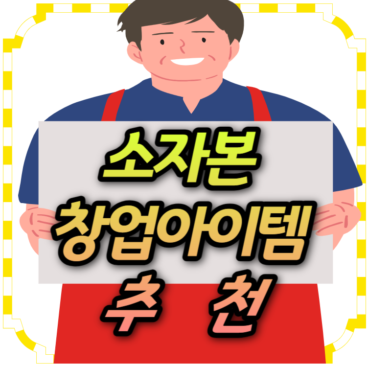 1인_창업_소자본_창업_아이템_추천