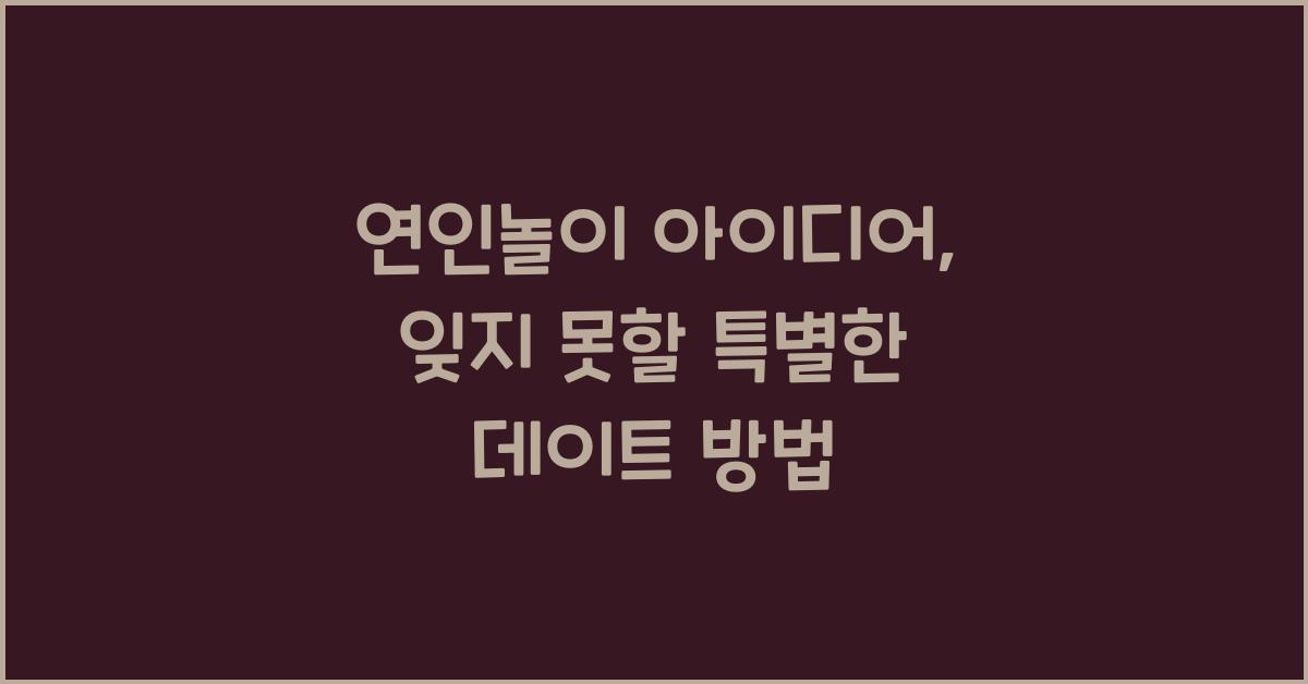 연인놀이