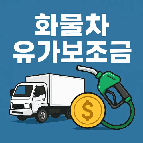 화물차 유가보조금-썸네일이미지