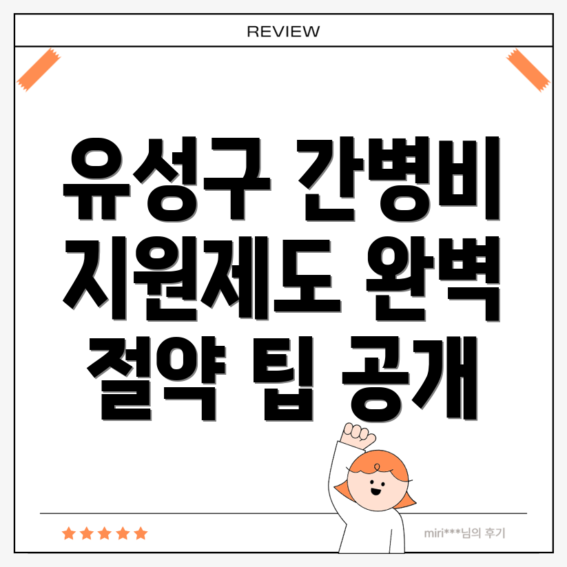 간병인 비용