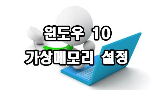  윈도우 10 가상메모리 설정