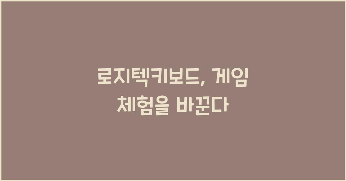 로지텍키보드