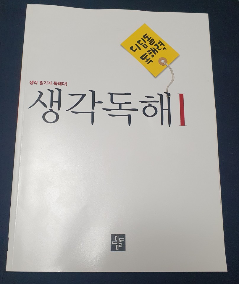  [중등독해]디딤돌 독해력 생각독해 1으로 독해공부해요.