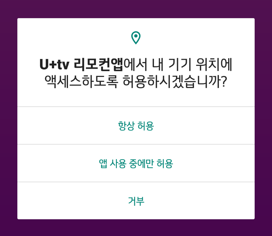U+tv 리모컨앱을 실행하여 접근권한 동의를 허용
