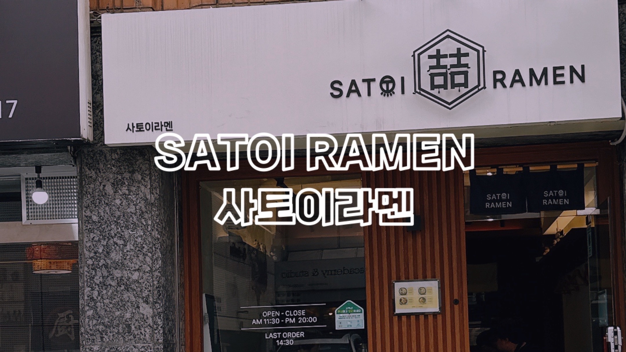 사토이라멘 이미지