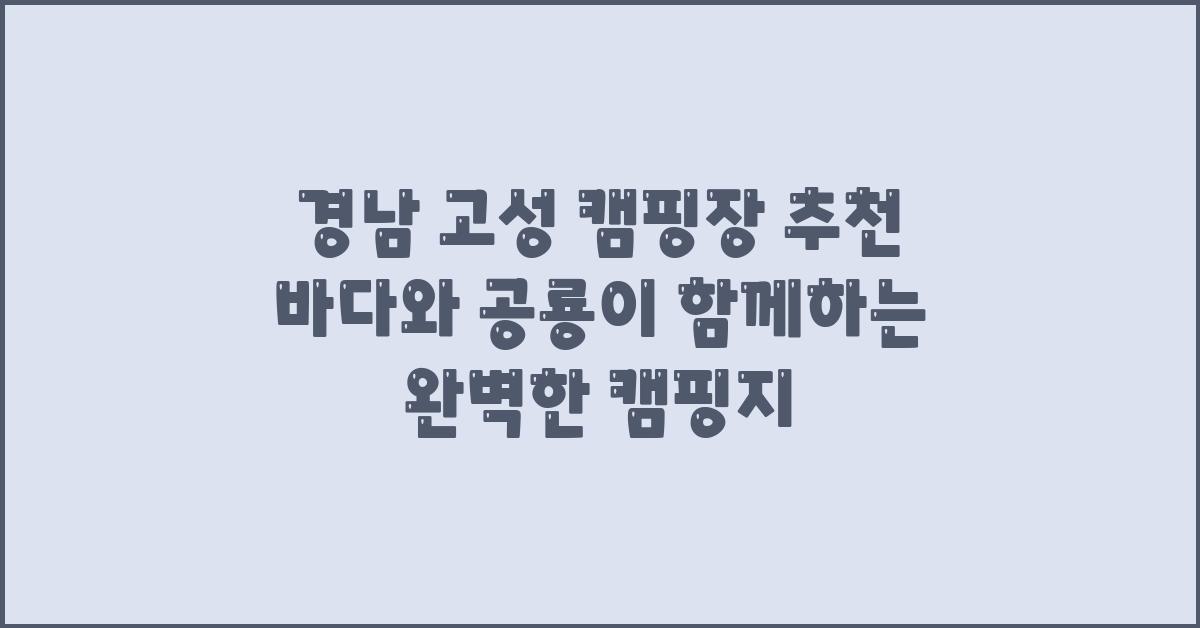 경남 고성 캠핑장 추천