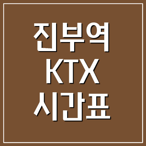  진부역(오대산역) KTX 시간표 및 요금표