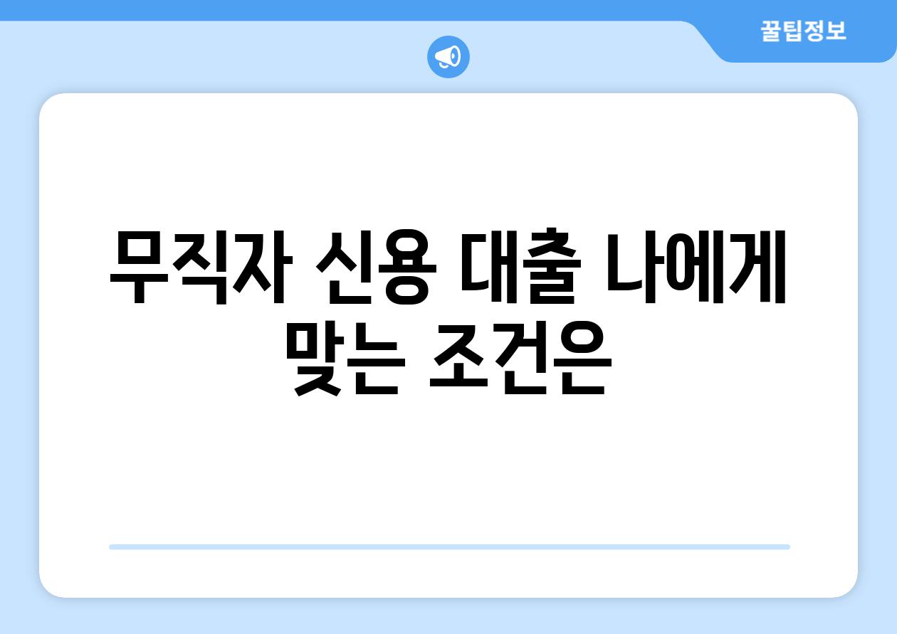 무직자 신용 대출 나에게 맞는 조건은