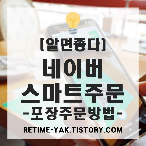  [알면좋다] 쉽고빠른, 네이버 스마트주문(포장주문 방법)