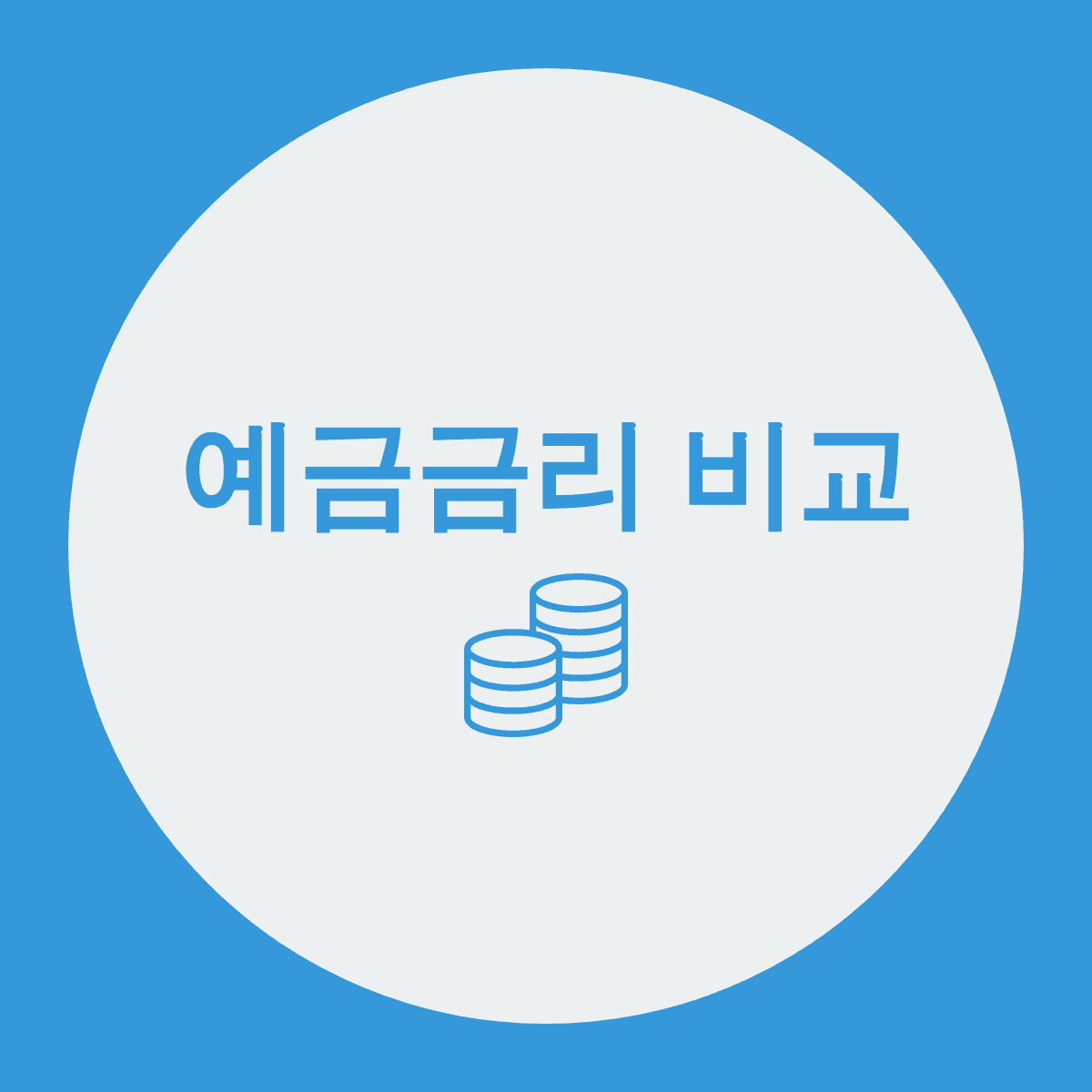  모르면 손해보는 예금금리 비교 방법
