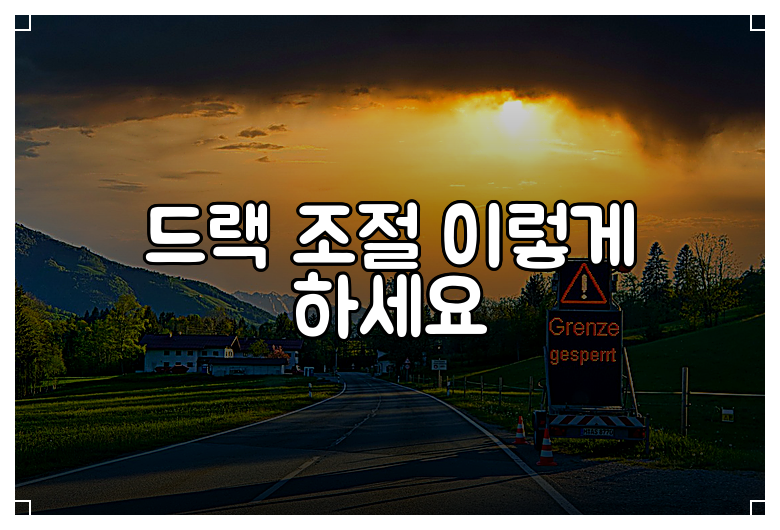 드랙 조절 이렇게 하세요
