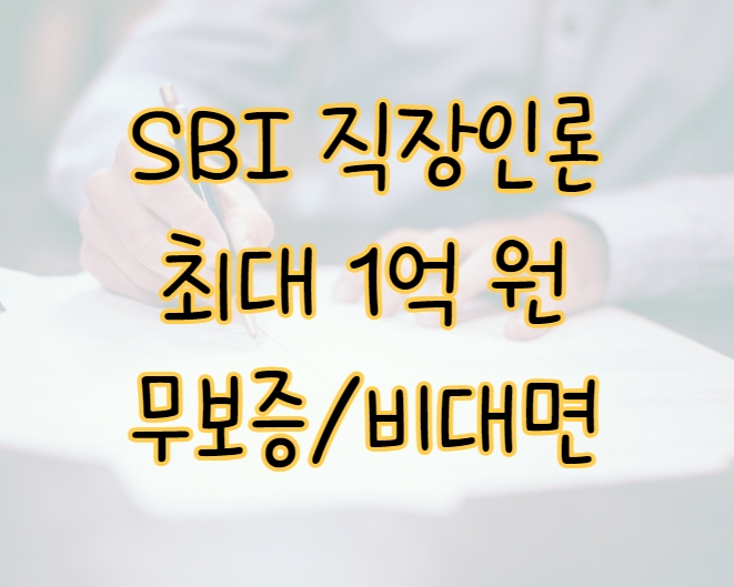 직장인 무보증 무방문 비대면 최대 1억 신청 가능한 SBI 직장인론 표지