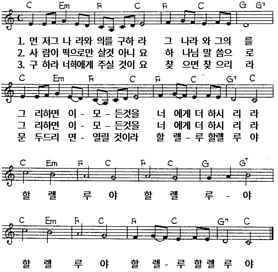  [찬양 악보 PPT 가사] C 먼저 그 나라와 의를 구하라
