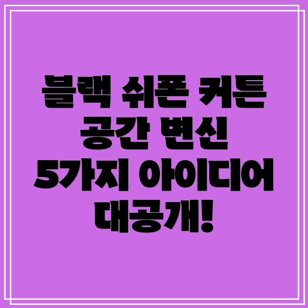 블랙쉬폰커튼공간을새롭게디자인하는5가지아이디어